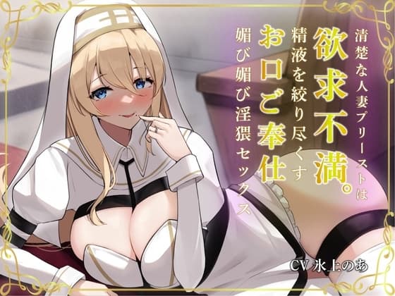 清楚な人妻プリーストは欲求不満。精液を絞り尽くすお口ご奉仕媚び媚び淫猥セックス cover