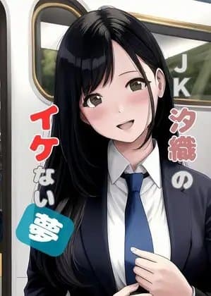 JK汐織のイケない夢 cover