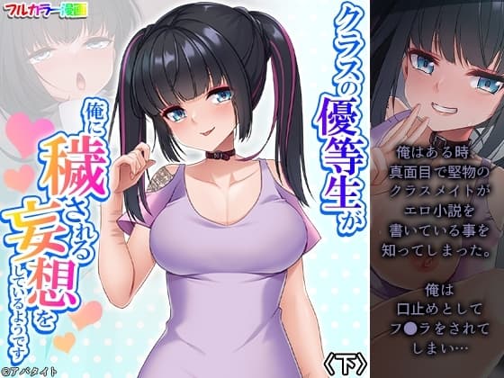 クラスの優等生が俺に穢される妄想をしているようです 下 cover