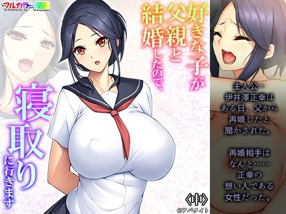 好きな子が父親と結婚したので、寝取りに行きます 中 cover