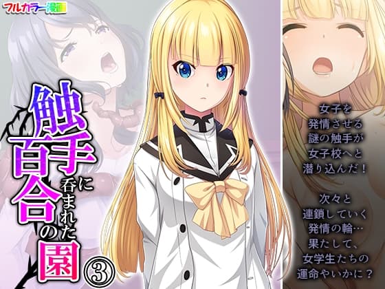 触手に呑まれた百合の園 3巻 cover