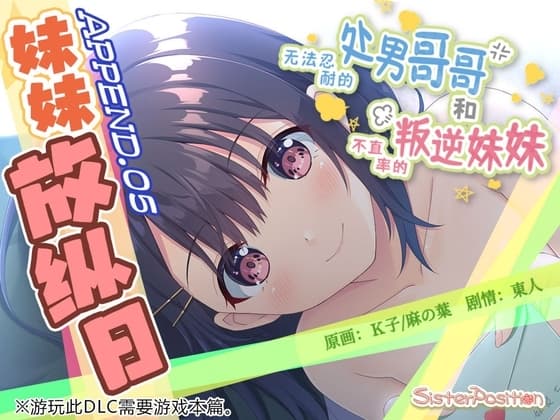 【简体中文版】无法忍耐的处男哥哥和不坦率的叛逆妹妹 APPEND.05 妹妹放纵日 cover