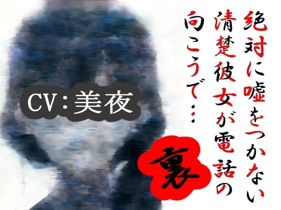【裏】絶対に嘘をつかない清楚彼女が電話の向こうで… cover