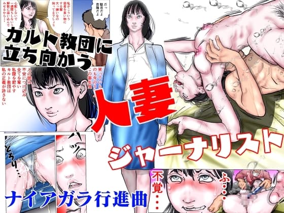 カルト教団に立ち向かう人妻ジャーナリスト cover