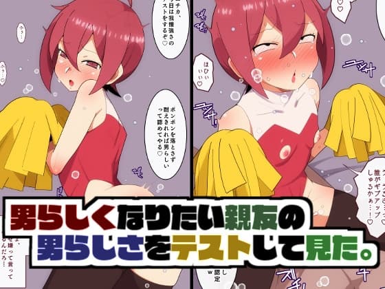 男らしくなりたい親友の男らしさをテストしてみた。 cover