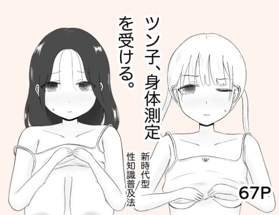 ツンコ、身体測定を受ける。 cover