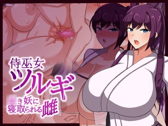 侍巫女ツルギ ○き妖に寝取られる雌 cover
