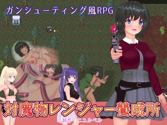 対魔物レンジャー養成所 cover