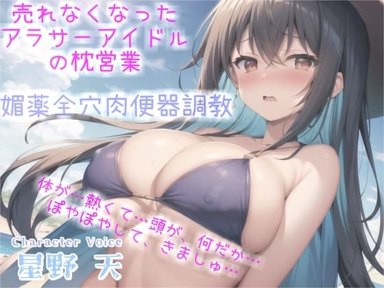 売れなくなった元センターGカップアイドルが枕営業でプロデューサーに媚び薬&3穴アナル開発され肉便器調教される話【プレミアムフォーリー】 cover