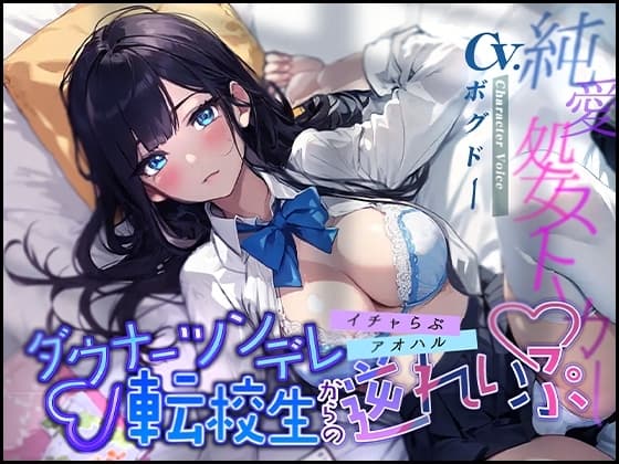 【イチャらぶ×アオハル】ダウナーツンデレ転校生からの逆れいぷ【OPM REGULAR】 cover