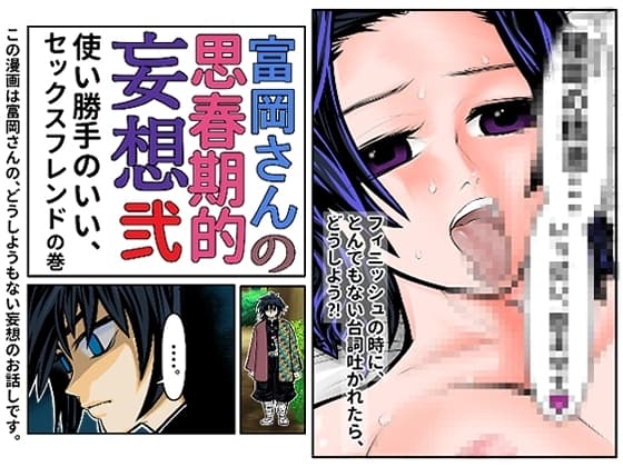 富岡さんの思春期的妄想 第弐話 cover