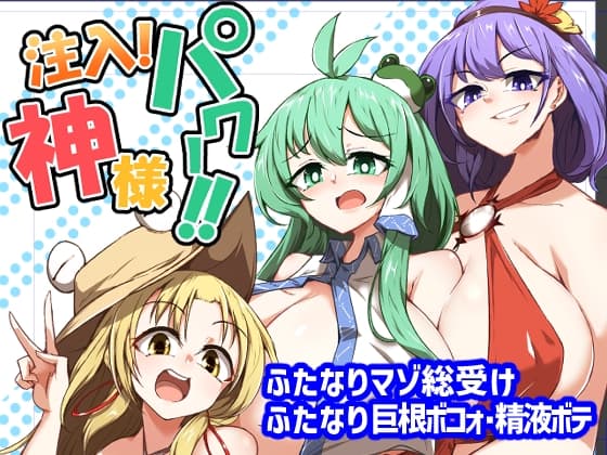 注入!神様パワー!! cover