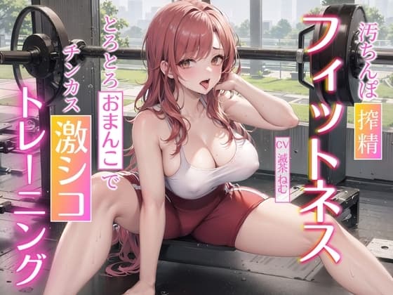 汚ちんぽ搾精フィットネス~とろとろおまんこでチンカス激シコトレーニング~ cover