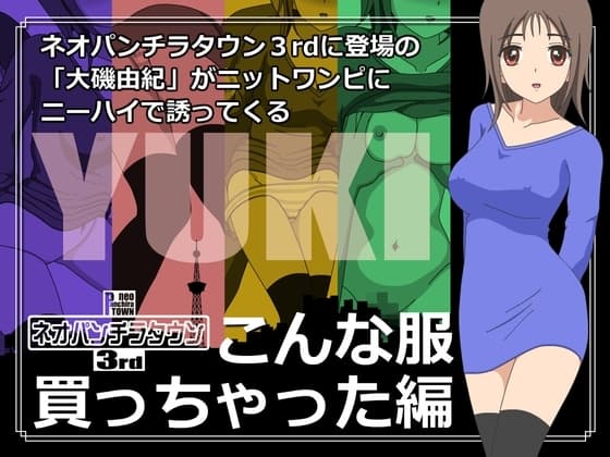 ネオパンチラタウン3rd こんな服買っちゃった編 cover