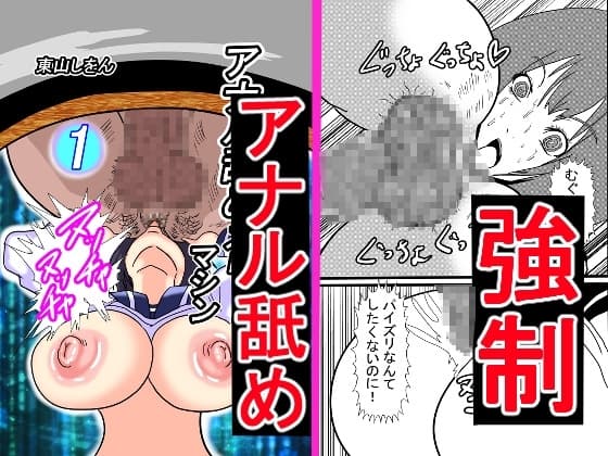 アナル舐めスロットマシン1 cover
