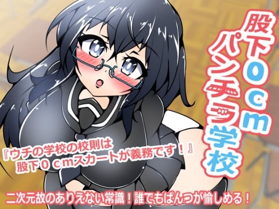 股下0cmパンチラ学校 cover