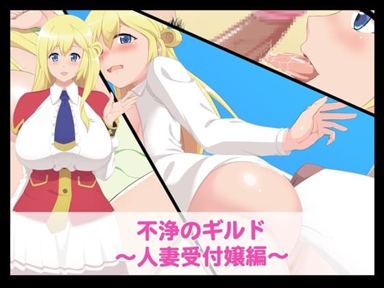 不浄のギルド～人妻受付嬢編～ cover