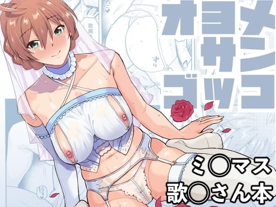 オヨメサンゴッコ cover