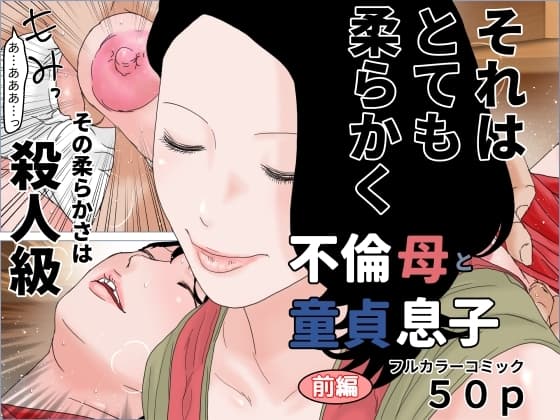 不倫母と童貞息子 前編 cover