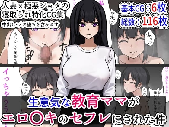 生意気な教育ママがエロガキのセフレにされた件 cover