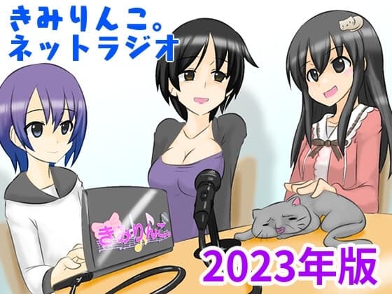 きみりんこ。ネットラジオ～2023年版～ cover
