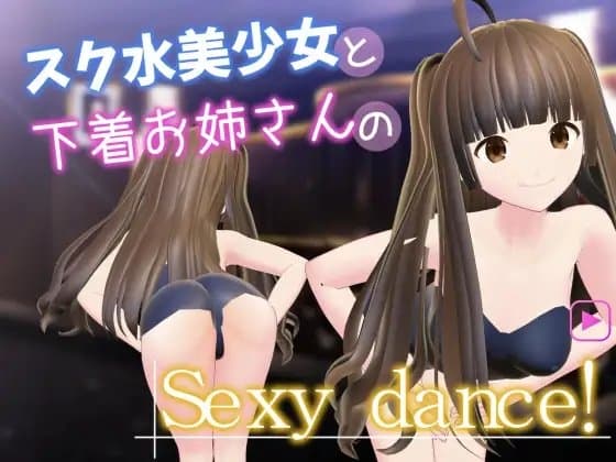 スク水美少女と下着お姉さんのセクシーダンス! cover
