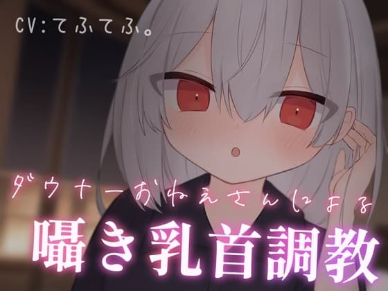 乳首性感サロン〜ダウナーお姉さんによる囁き乳首調教〜 cover