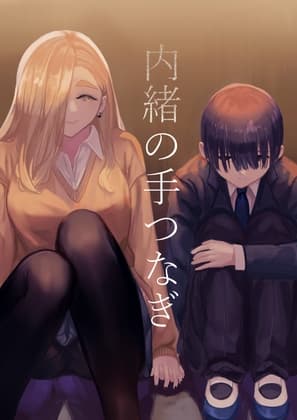 内緒の手つなぎ cover
