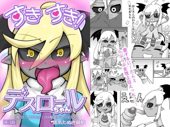 すきすき!デスロールちゃん cover