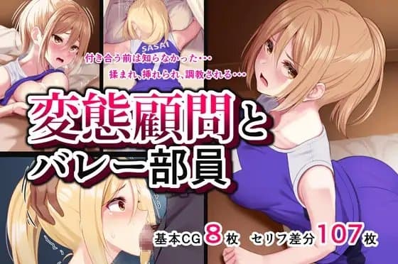 変態顧問とバレー部員 cover