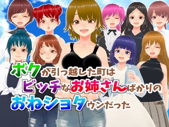 ボクが引っ越した町はビッチなお姉さんばかりのおねショタウンだった【CG集】 cover