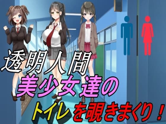 透明人間～美少女たちのトイレを覗きまくり! cover