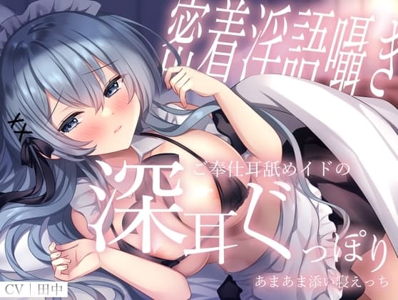【密着淫語囁き】ご奉仕耳舐めイドの深耳ぐっぽりあまあま添い寝えっち cover