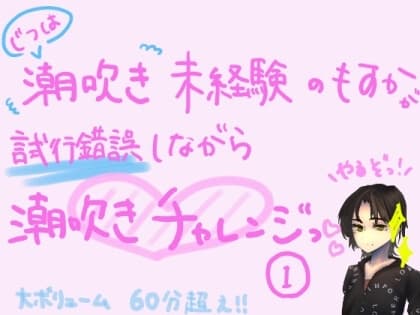実は潮吹き未経験のもすかが、試行錯誤しながら潮吹きチャレンジっ!(1) cover