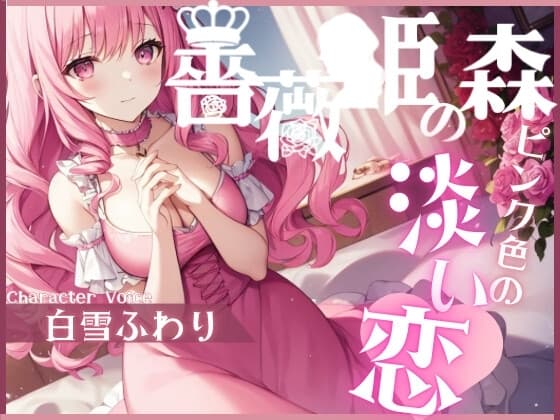 薔薇姫の森～ピンク色の淡い恋～【OPM SHORT】 cover