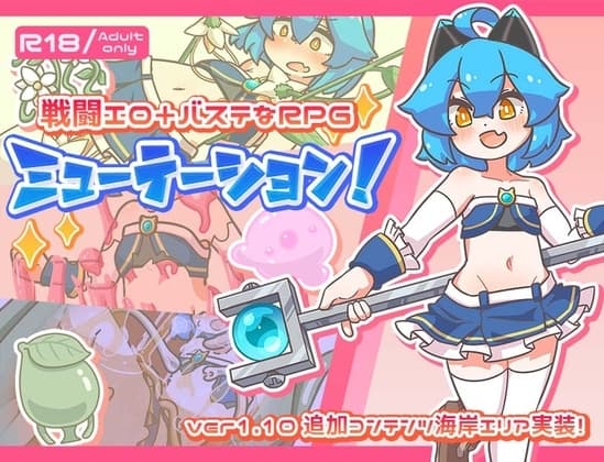 ミューテーション! cover