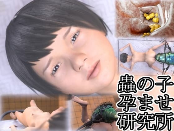 蟲の子孕ませ研究所～○リっ子編～ cover