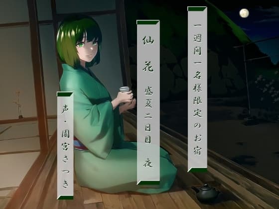 一週間一名様限定のお宿 仙花 盛夏 二日目夜 cover