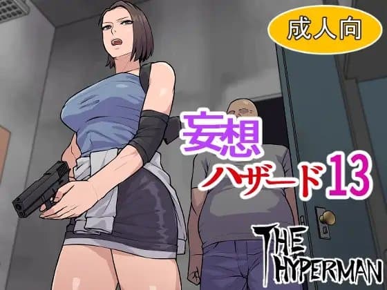 妄想ハザード13 cover