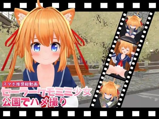 【縦動画】セーラーケモミミ少女公園でハメ撮り cover