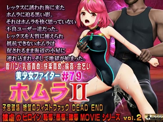 美少女ファイター#79 ホムラII 子宮破壊 絶望のフィストファック DEAD END cover