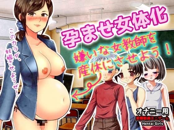 孕ませ女体化～嫌いな女教師を産休にさせよう!～オナニー用動画ミニゲーム cover