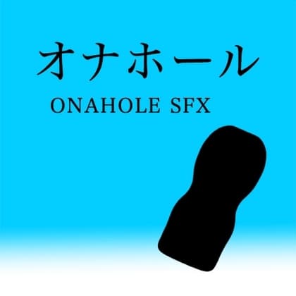 【アダルト音素材】オナホール ~ Onahole SFX ~ cover