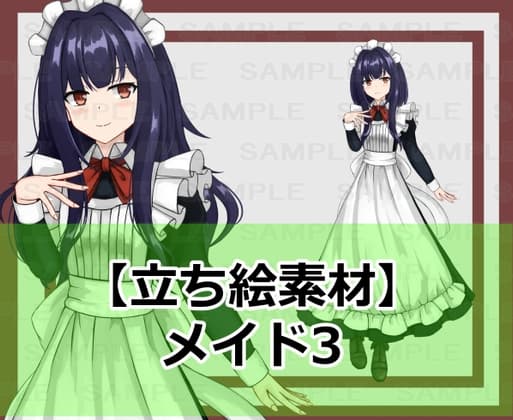 【立ち絵素材】メイド3【裸差分あり】 cover