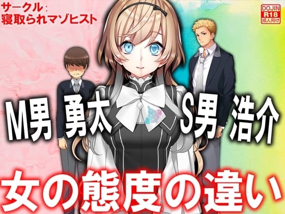 M男勇太S男浩介 女の態度の違い cover