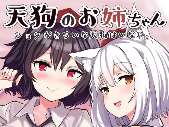 天狗のお姉ちゃん ショタが嫌いな天狗はいない。 cover