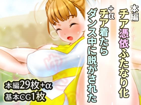 チア憑依ふたなり化 cover