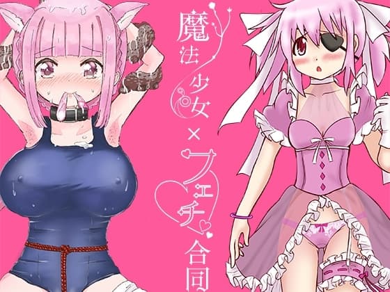魔法少女×フェチ合同 cover