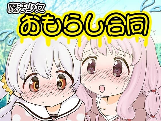 魔法少女おもらし合同 cover
