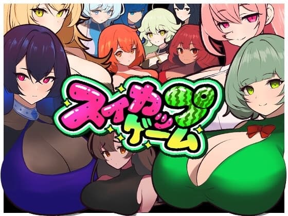 スイカップゲーム cover